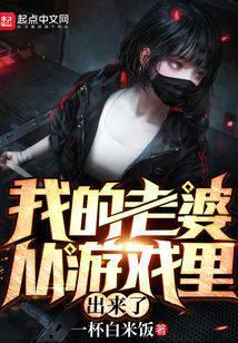 我的老婆从游戏里出来了