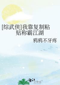 [综武侠]我靠复制粘贴称霸江湖