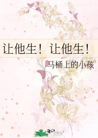 让他生！让他生！