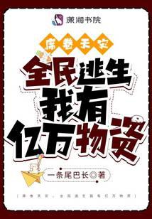 席卷天灾，全民逃生我有亿万物资