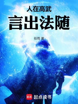 人在高武，言出法随